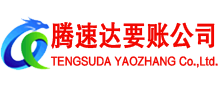 龙湾腾速达讨账公司